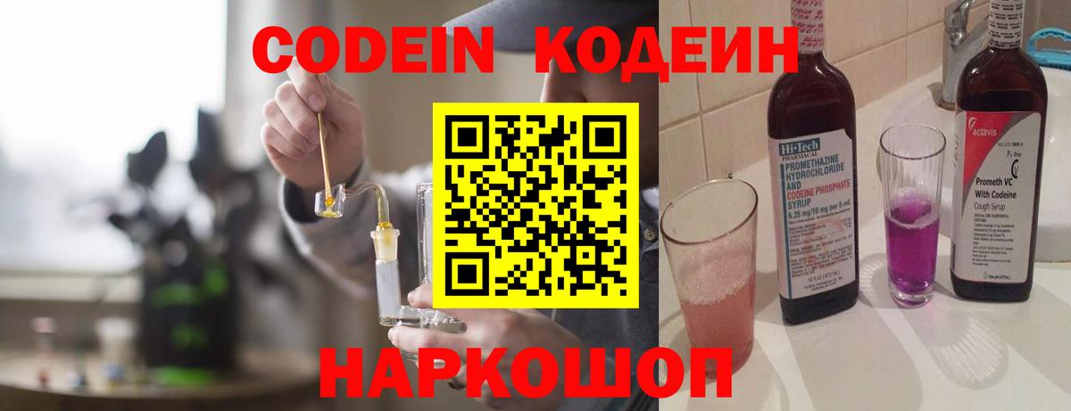 Кодеиновый сироп Lean напиток Lean (лин)  Вход с VPN  Кодеин Purple Drank  Топки 